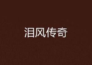 秦陵“帝国第一陪葬墓”出土唯一埋于墓中四轮车实物